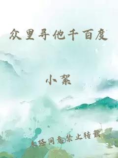 眾里尋他千百度