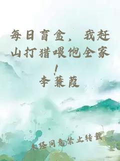 每日盲盒，我趕山打獵喂飽全家！