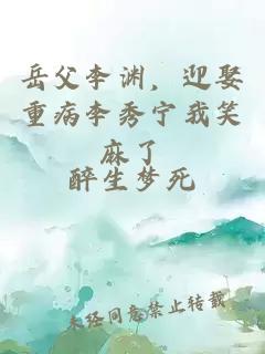 岳父李淵，迎娶重病李秀寧我笑麻了