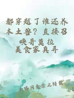 都穿越了誰(shuí)還養(yǎng)本土獸？直接召喚哥莫拉
