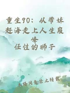 重生90：從帶妹趕海走上人生巔峰