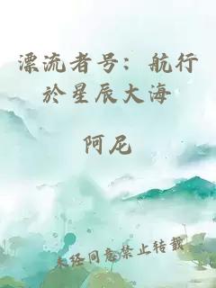 漂流者號(hào)：航行於星辰大海