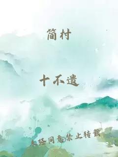 簡村