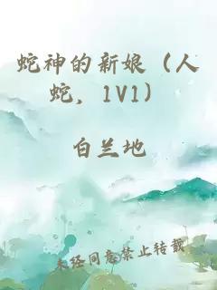 蛇神的新娘（人蛇，1V1）