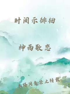 時(shí)間示徘徊
