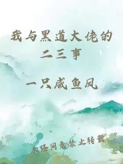 我與黑道大佬的二三事