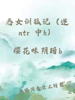 惡女訓(xùn)狐記（逆ntr 中h）