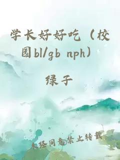 學(xué)長好好吃（校園bl/gb nph）