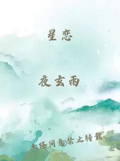 星戀