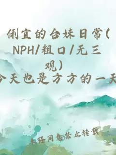 俐宜的臺(tái)妹日常(NPH/粗口/無(wú)三觀）
