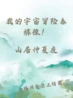 我的宇宙冒險(xiǎn)泰褲辣！