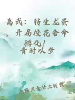 高武：轉(zhuǎn)生龍蛋，開局?；ㄉ崦趸?！