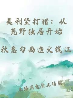 美利堅打獵：從荒野獨居開始