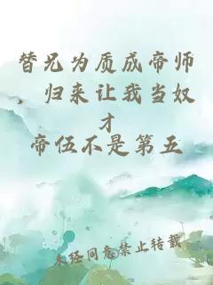替兄為質(zhì)成帝師，歸來讓我當(dāng)奴才