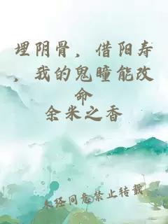 埋陰骨，借陽壽，我的鬼瞳能改命