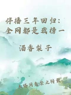 停播三年回歸：全網(wǎng)都是我榜一