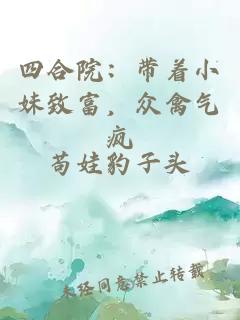 四合院：帶著小妹致富，眾禽氣瘋