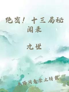 絕密！十三局秘聞錄