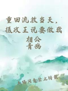 重回流放當天，攝政王說要做我相公