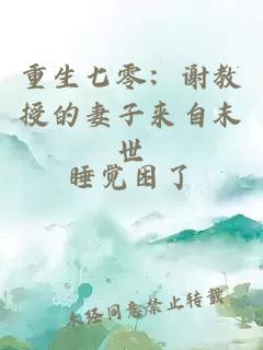 重生七零：謝教授的妻子來(lái)自末世