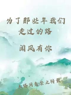 為了那些年我們走過的路