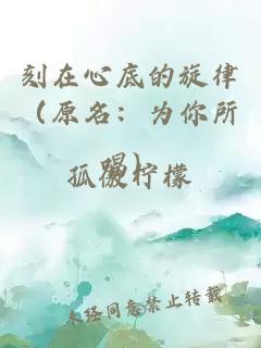 刻在心底的旋律（原名：為你所唱）
