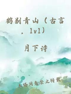 鶴別青山（古言，1v1）