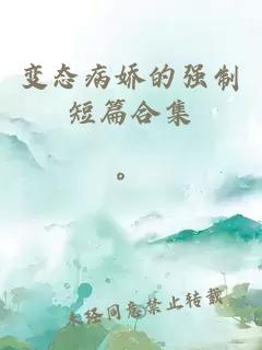 變態(tài)病嬌的強制短篇合集