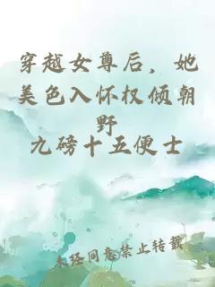 穿越女尊后，她美色入懷權傾朝野