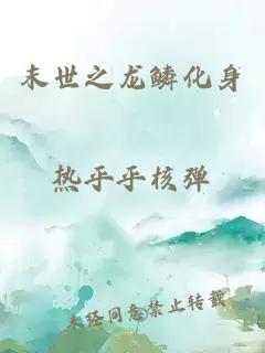 末世之龍鱗化身