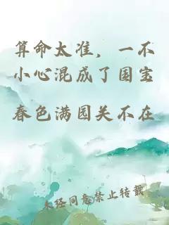 算命太準(zhǔn)，一不小心混成了國(guó)寶