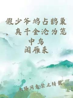 假少爺鳩占鵲巢，真千金淪為籠中鳥