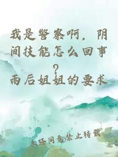 我是警察啊，陰間技能怎么回事？