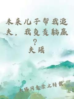 未來兒子幫我追夫，我負(fù)責(zé)躺贏？
