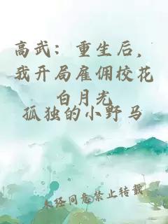 高武：重生后，我開(kāi)局雇傭校花白月光