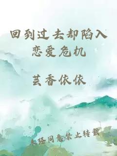 回到過去卻陷入戀愛危機(jī)