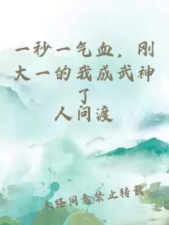 一秒一氣血，剛大一的我成武神了