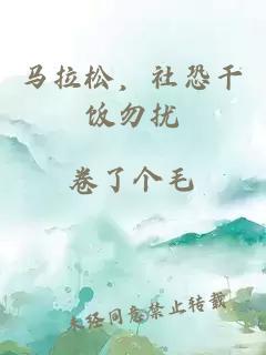 馬拉松，社恐干飯勿擾