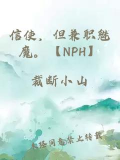 信使，但兼職魅魔?！綨PH】