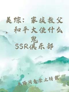 美綜：家族教父，和平大使什么鬼