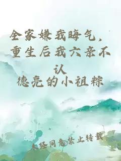 全家嫌我晦氣，重生后我六親不認(rèn)