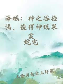 海賊：神之谷撿漏，獲得神級(jí)果實(shí)