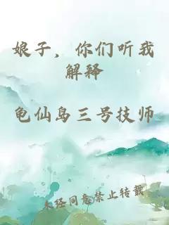 娘子，你們聽我解釋