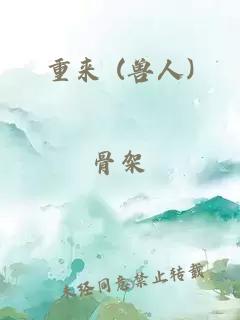 重來 (獸人)