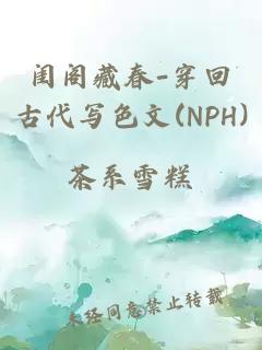 閨閣藏春-穿回古代寫色文(NPH)