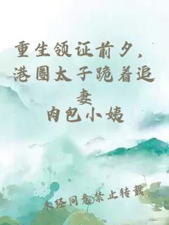 重生領(lǐng)證前夕，港圈太子跪著追妻