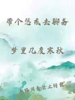帶個(gè)懲戒去聊齋