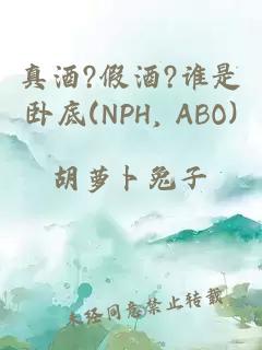 真酒?假酒?誰是臥底(NPH, ABO)