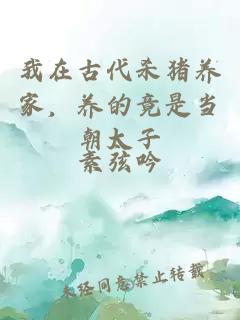 我在古代殺豬養(yǎng)家，養(yǎng)的竟是當(dāng)朝太子