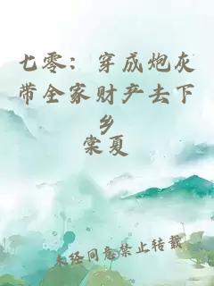 七零：穿成炮灰?guī)邑敭a(chǎn)去下鄉(xiāng)